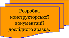 Розробка конструкторської документації дослідного зразка